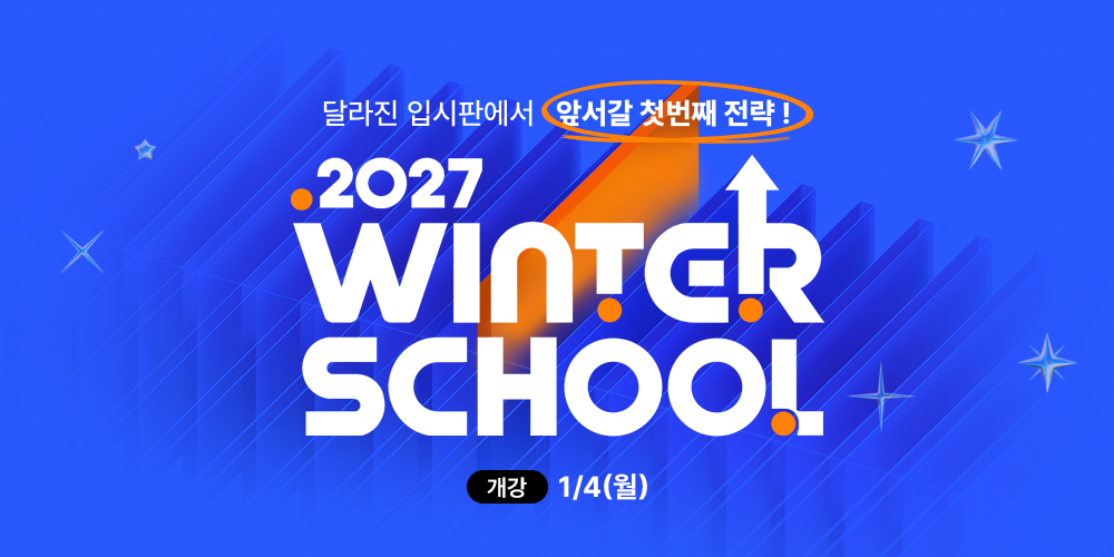 2027 윈터스쿨
