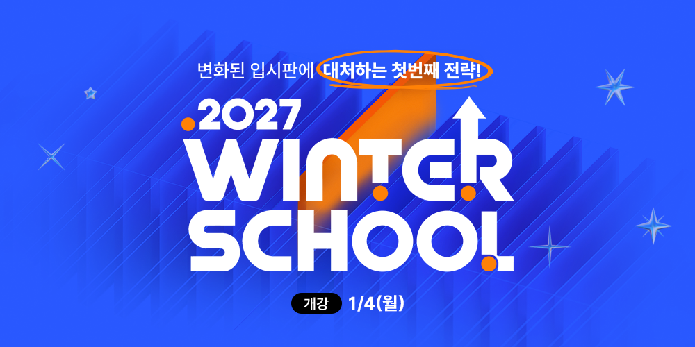 2027 윈터스쿨