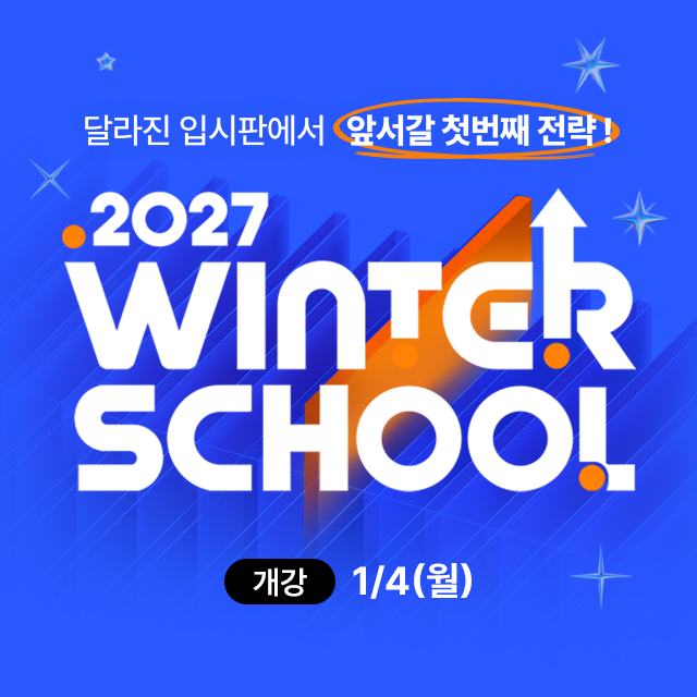 2027 윈터스쿨