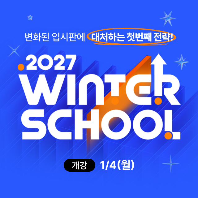 2027 윈터스쿨