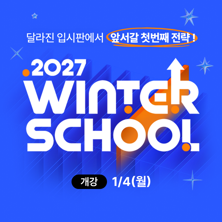 2027 윈터스쿨