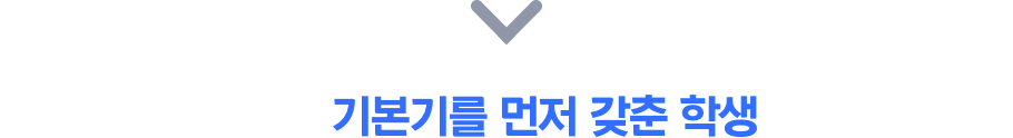 기본기를 먼저 갖춘 학생