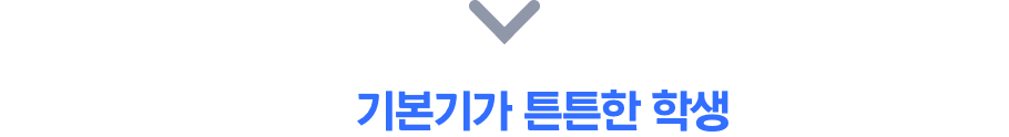 기본기가 튼튼한 학생