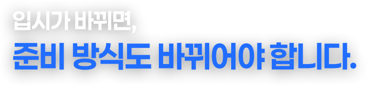 준비 방식도 바뀌어야 합니다.