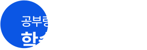 학습 플래너 점검