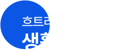 생활 리듬 관리