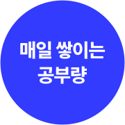 공부량