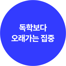 오래가는 집중