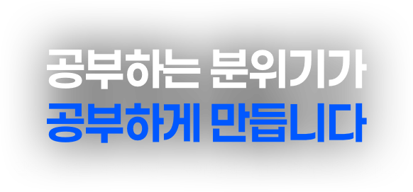 공부하게 만듭니다