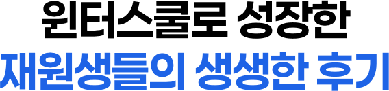 재원생들의 생생한 후기