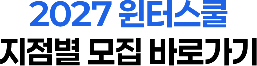 2027 썸머스쿨 지점별 모집 바로가기