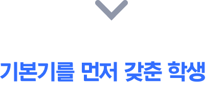 기본기를 먼저 갖춘 학생