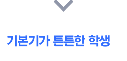 기본기가 튼튼한 학생