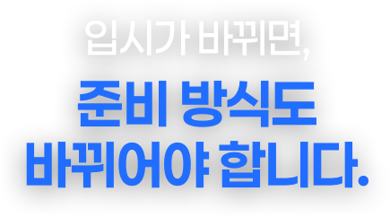 준비 방식도 바뀌어야 합니다.