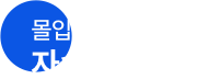 자습 루틴 형성