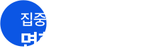 면학 분위기 관리