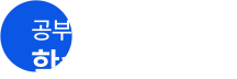 학습 플래너 점검