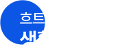 생활 리듬 관리