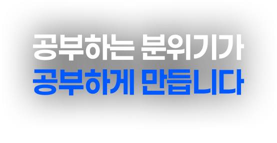 공부하게 만듭니다