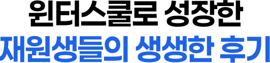 재원생들의 생생한 후기