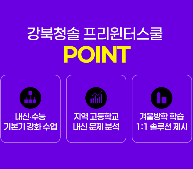 확실한 기본기가 결과의 차이를 만든다! 2027 윈터스쿨