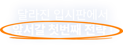 앞서갈 첫번째 전략