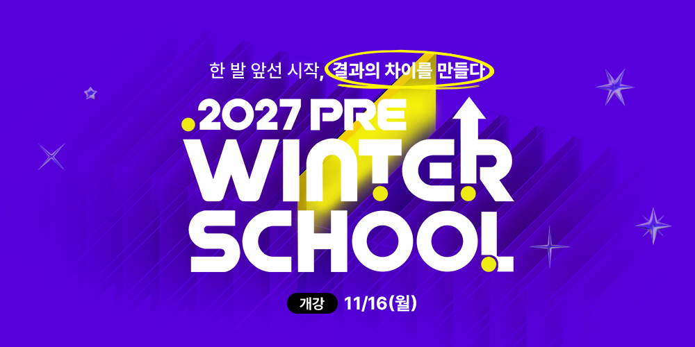 2027 프리윈터스쿨