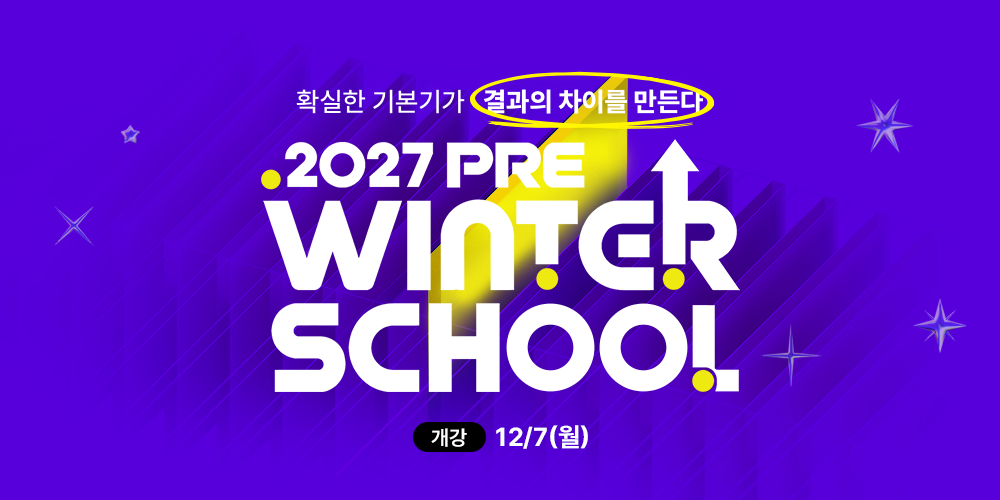 2027 프리윈터스쿨