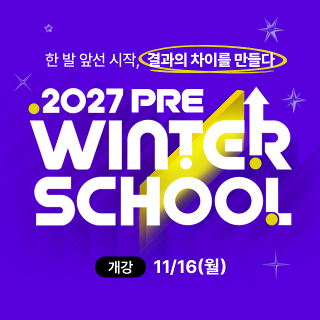 2027 프리윈터스쿨