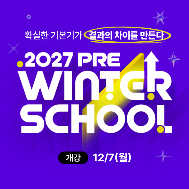 2027 프리윈터스쿨