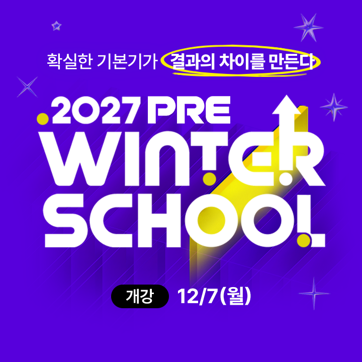 2027 프리윈터스쿨