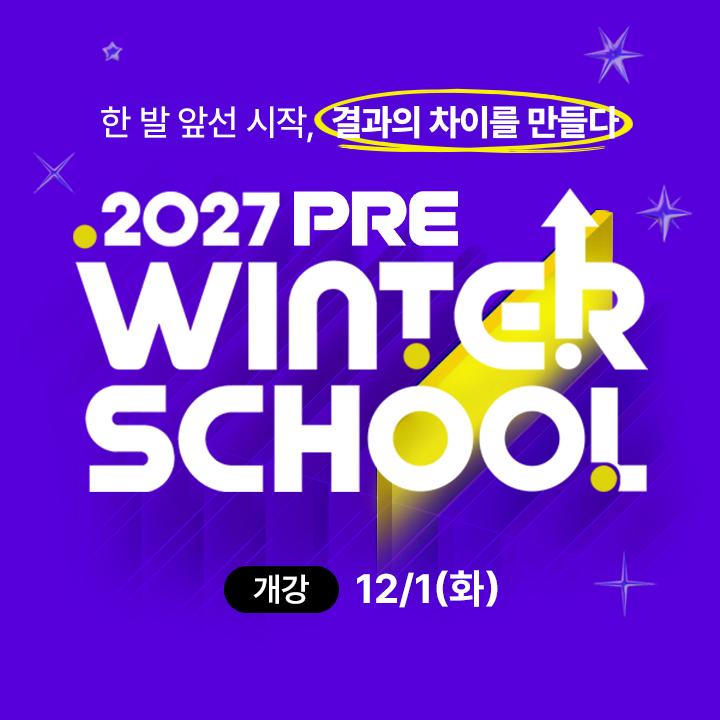 2027 프리윈터스쿨
