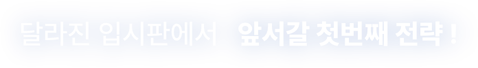 앞서갈 첫번째 전략!