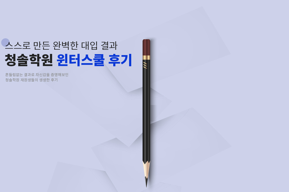 청솔학원 윈터스쿨 후기