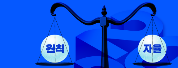 원칙자율