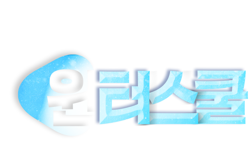 윈터스쿨