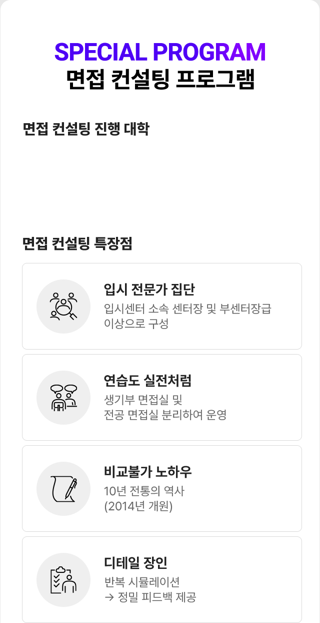 SPECIAL PROGRAM 면접 컨설팅 프로그램