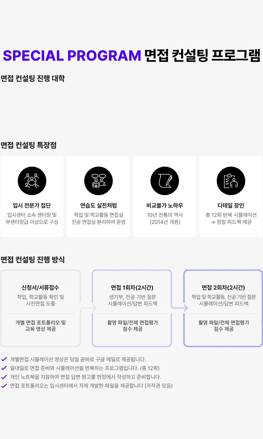 SPECIAL PROGRAM  면접 컨설팅 프로그램