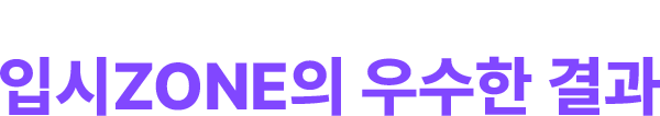 '1점도 허비하지 않는 입시 전략'으로 만든 입시ZONE의 우수한 결과