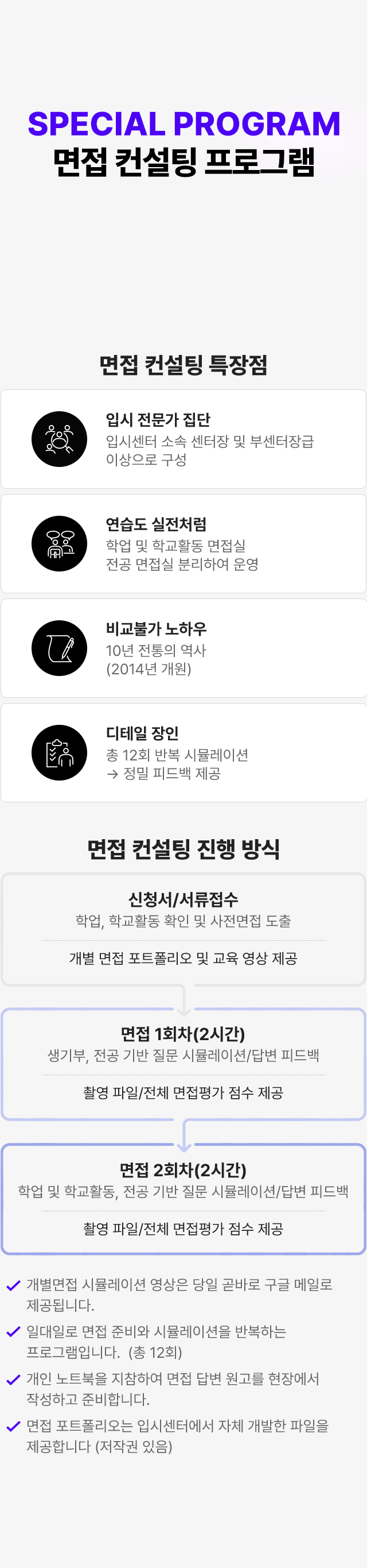 SPECIAL PROGRAM 면접 컨설팅 프로그램