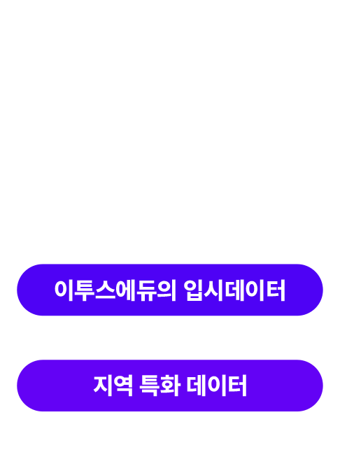 대한민국 입시의 모든 것 이투스에듀 입시ZONE
