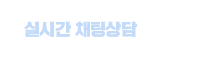 실시간 채팅상담