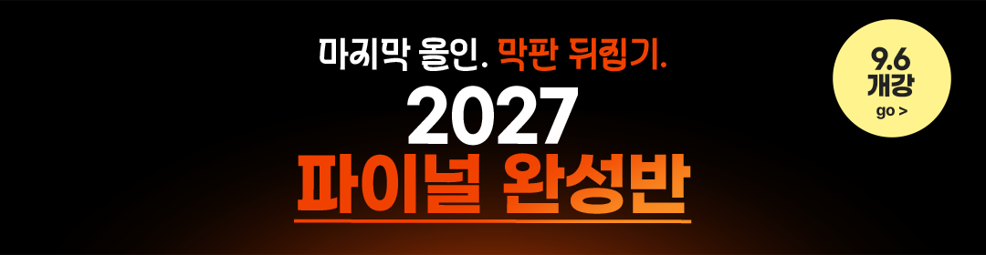 2027 파이널 완성반
