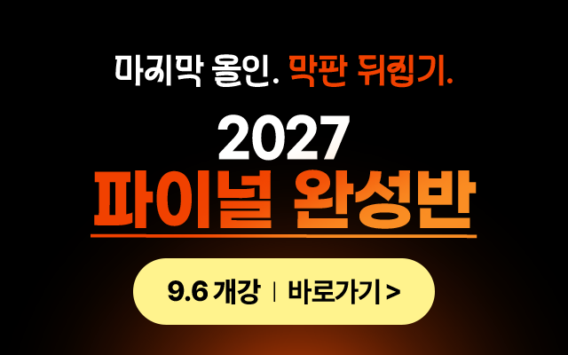 2027 파이널 완성반
