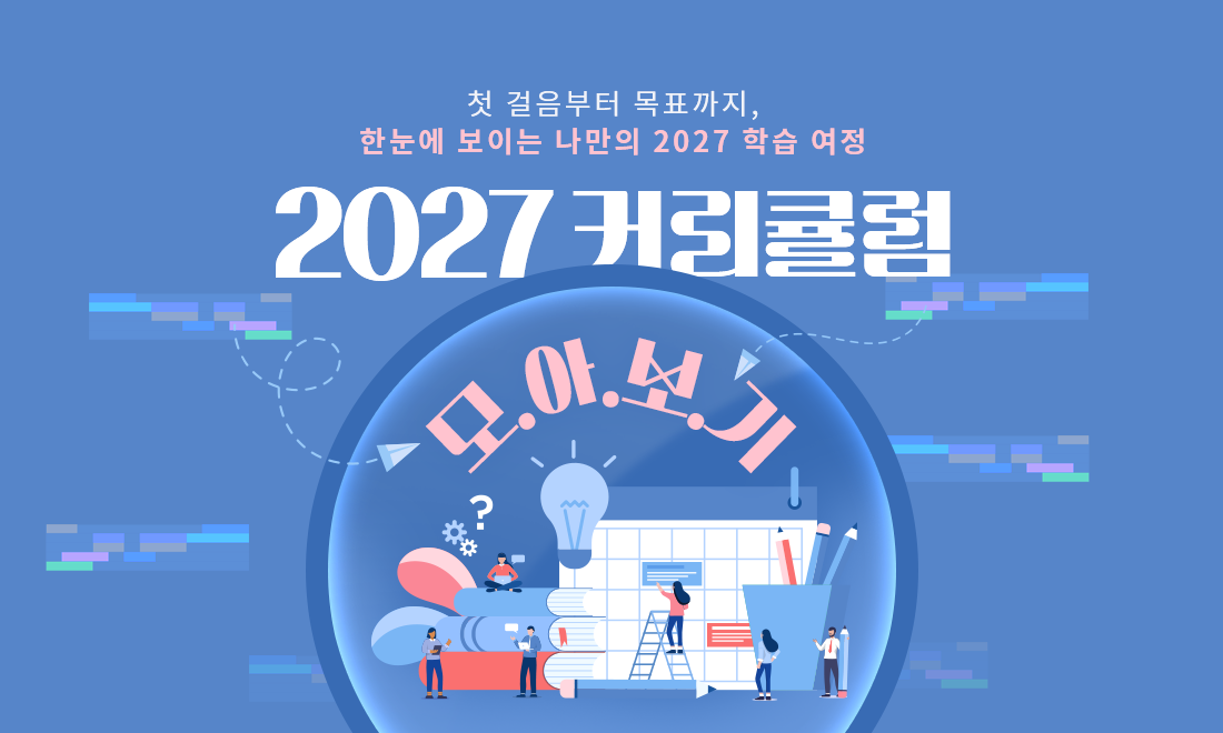 2027 커리큘럼 모아보기