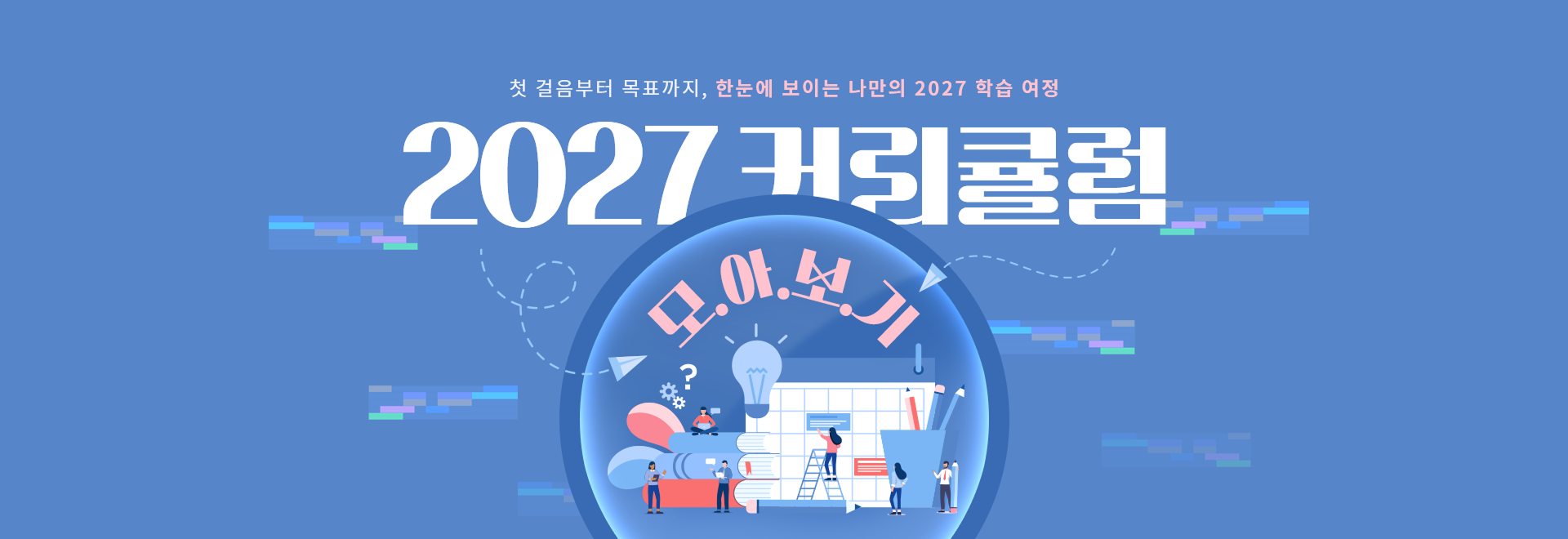 2027 커리큘럼 모아보기
