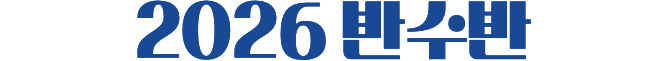 2026 반수반