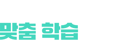 개인별 맞춤 학습이란?