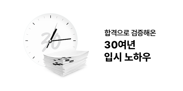30여년 입시 노하우