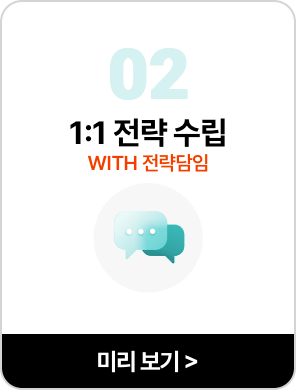 1:1 전략 수립 with 전략담임